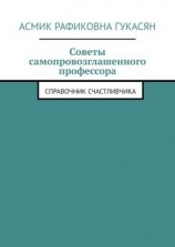 читать Советы самопровозглашенного профессора. Справочник счастливчика