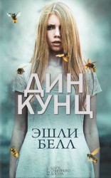 читать Эшли Белл