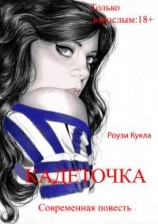 читать Кадеточка