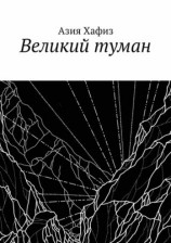 читать Великий туман