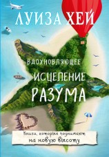 читать Вдохновляющее исцеление разума