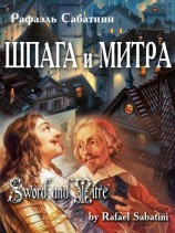 читать Шпага и митра