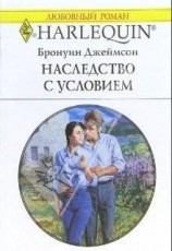 читать Наследство с условием