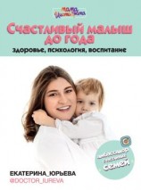 читать Счастливый малыш до года: здоровье, психология, воспитание