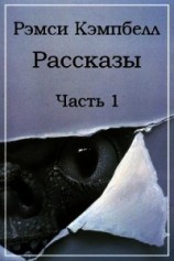 читать Рассказы. Часть 1 (ЛП)
