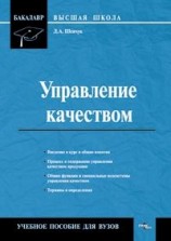 читать Управление качеством