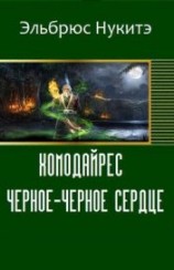 читать Хомодайрес. Черное-Черное Сердце