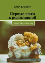 читать Первые шаги к родословной. Для детей и взрослых
