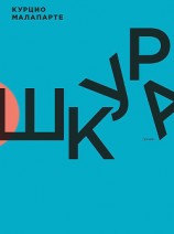 читать Шкура
