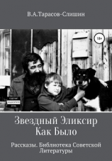 читать Звездный Эликсир. Как Было