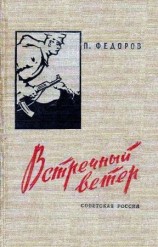 читать Встречный ветер