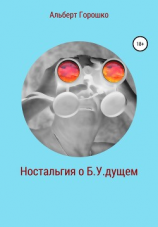 читать Ностальгия о Б.У.дущем