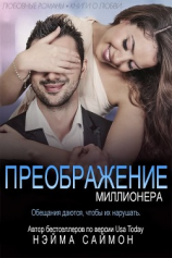 читать Преображение миллионера (ЛП)