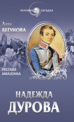 читать Надежда Дурова. Русская амазонка