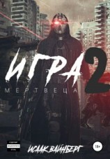 читать Игра Мертвеца 2