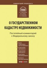 читать Комментарий к Федеральному закону от 24 июля 2007 г. 221-ФЗ «О государственном кадастре недвижимости»