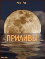 читать Приливы