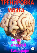 читать Тренировка мозга
