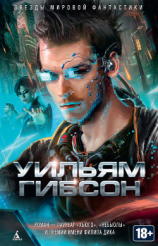 читать Нейромант (сборник)
