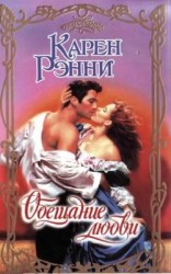 читать Обещание любви