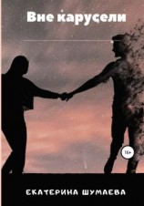 читать Вне Карусели