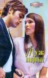 читать Муж напрокат