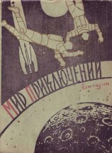 читать Альманах «Мир приключений», 1959 № 04