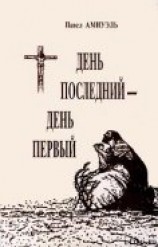 читать День последний — день первый