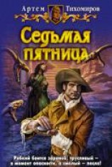 читать Седьмая пятница