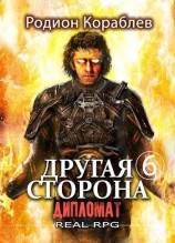 читать Дипломат