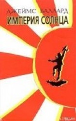 читать Империя Солнца