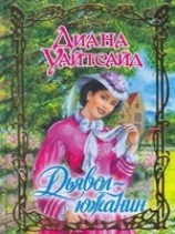 читать Дьявол-южанин