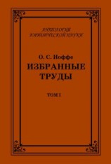 читать Избранные труды. Том I