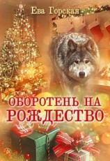 читать Оборотень на Рождество