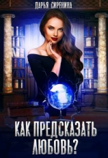 читать Как предсказать любовь