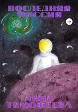 читать Последняя миссия