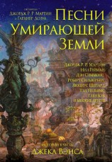 читать Песни Умирающей Земли: Манифест Сильгармо