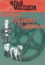 читать Сладость губ твоих нежных