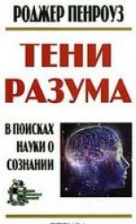 читать Тени разума. В поисках науки о сознании
