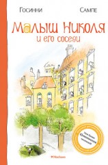 читать Малыш Николя и его соседи