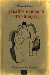 читать Давайте напишем что нибудь