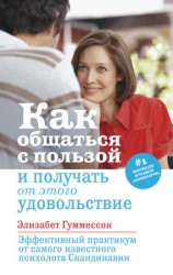 читать Как общаться с пользой и получать от этого удовольствие