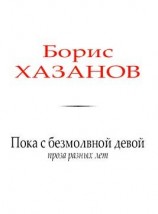 читать Пока с безмолвной девой