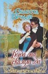 читать Когда она сказала да