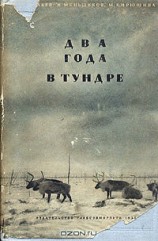 читать Два года в тундре