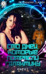 читать Сто дней, которые потрясли Галактику