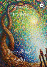 читать Последние люди
