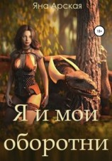 читать Я и мои оборотни