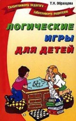 читать Логические игры для детей