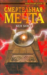 читать Смертельная мечта